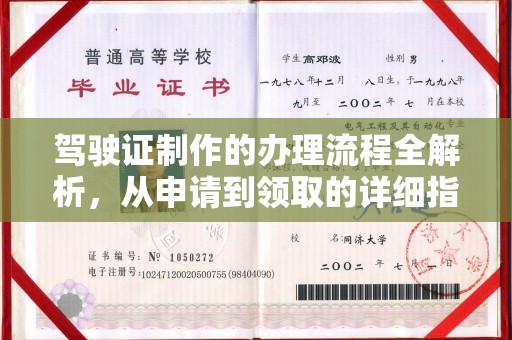横山驾驶证制作的办理流程全解析，从申请到领取的详细指南